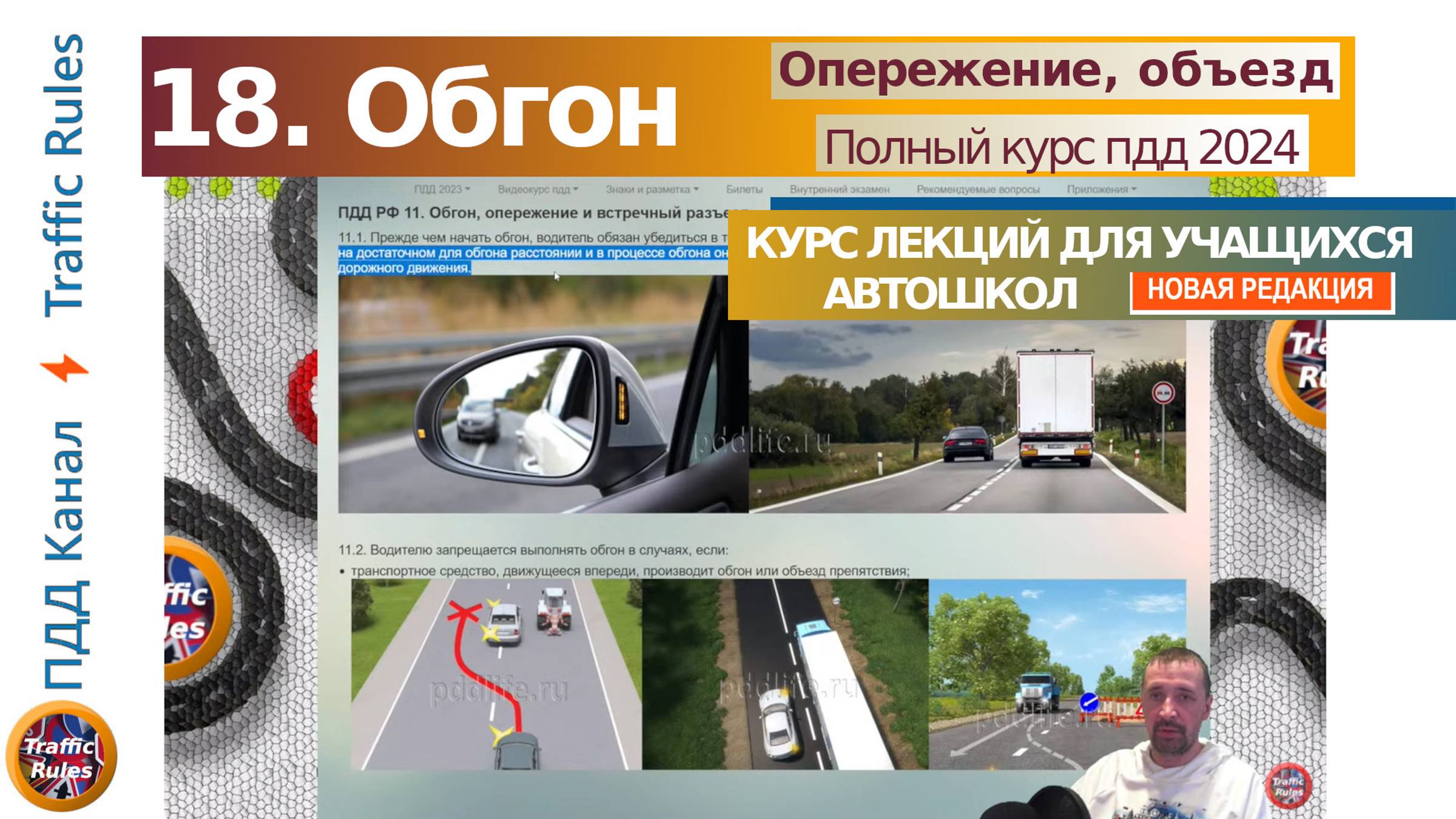 Полный курс пдд 2025 Вебинар 18 - Обгон, опережение и встречный разъезд смотреть онлайн