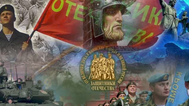ЗАЩИТНИКИ ОТЕЧЕСТВА смотреть онлайн