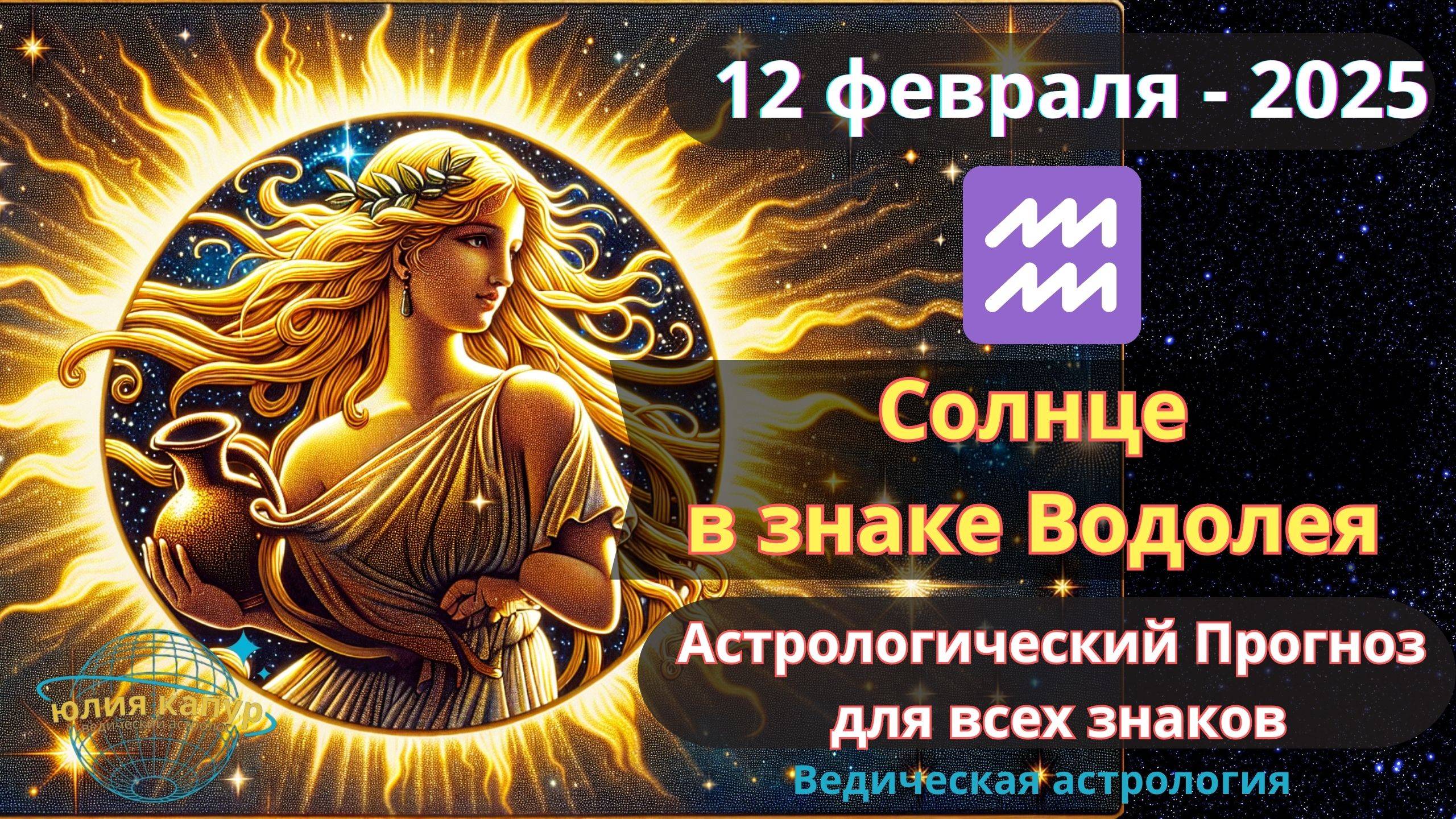 12 Февраля 2025 ♒ Солнце в знаке Водолея! Астрологический прогноз для всех! От Юлии Капур смотреть онлайн