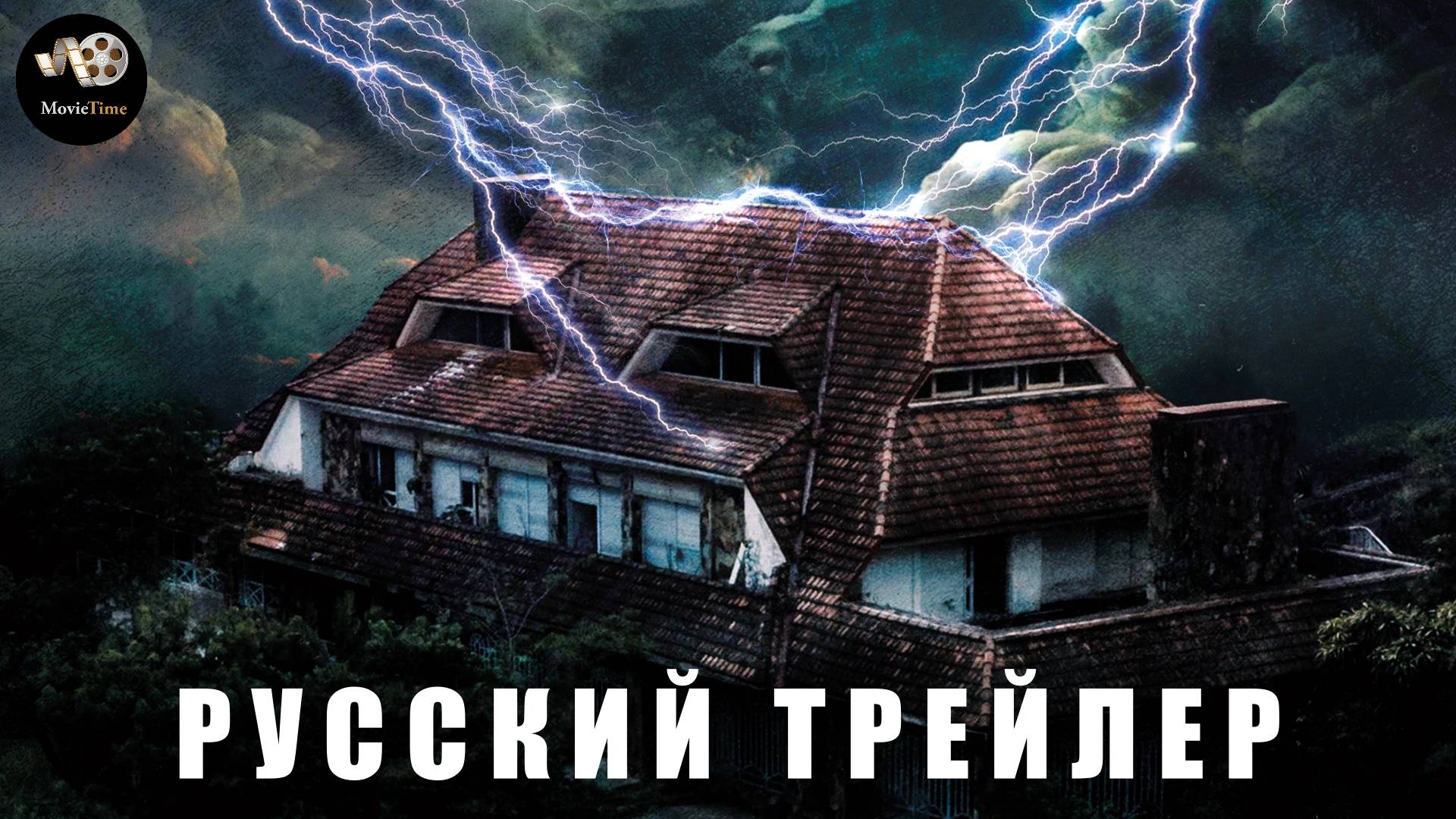 Трейлер: Заклятье. Последний стрим 2024 В кино с 20 февраля (Русский дубляж) смотреть онлайн