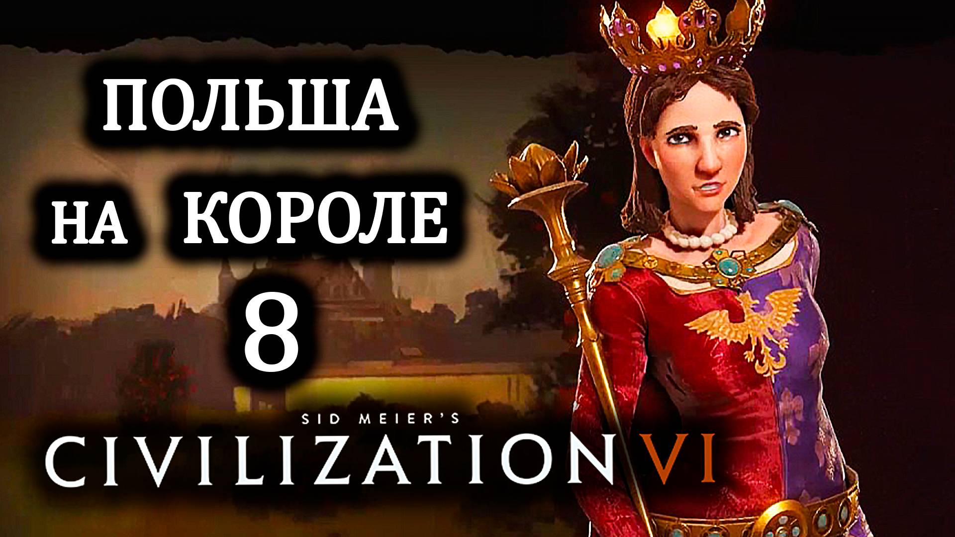 Civilization VI. Польша на Короле . #8. Религиозная Агрессия.
