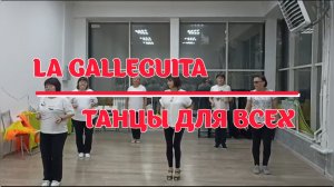 La Galleguita * линейные танцы * Группа «ТАНЦЫ ДЛЯ ВСЕХ» г. Колпино