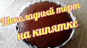 Шоколадный торт на кипятке. Вкусный бисквит!!!