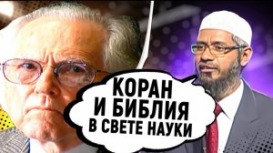 ЛЕГЕНДАРНЫЕ ДЕБАТЫ ЗАКИРА НАЙКА, Коран и Библия в свете науки, часть 1
