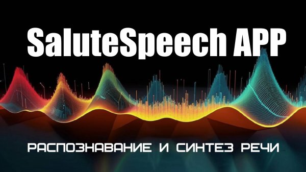 SaluteSpeech APP: распознание и синтез речи