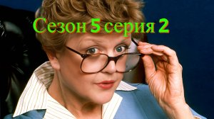 Она написала убийство Сезон 5 серия 2 /Murder, She Wrote