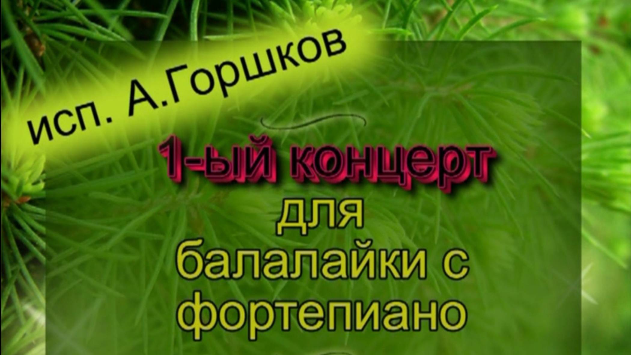 Саша, первый концерт для балалайки с фортепиано, май 2004г смотреть онлайн