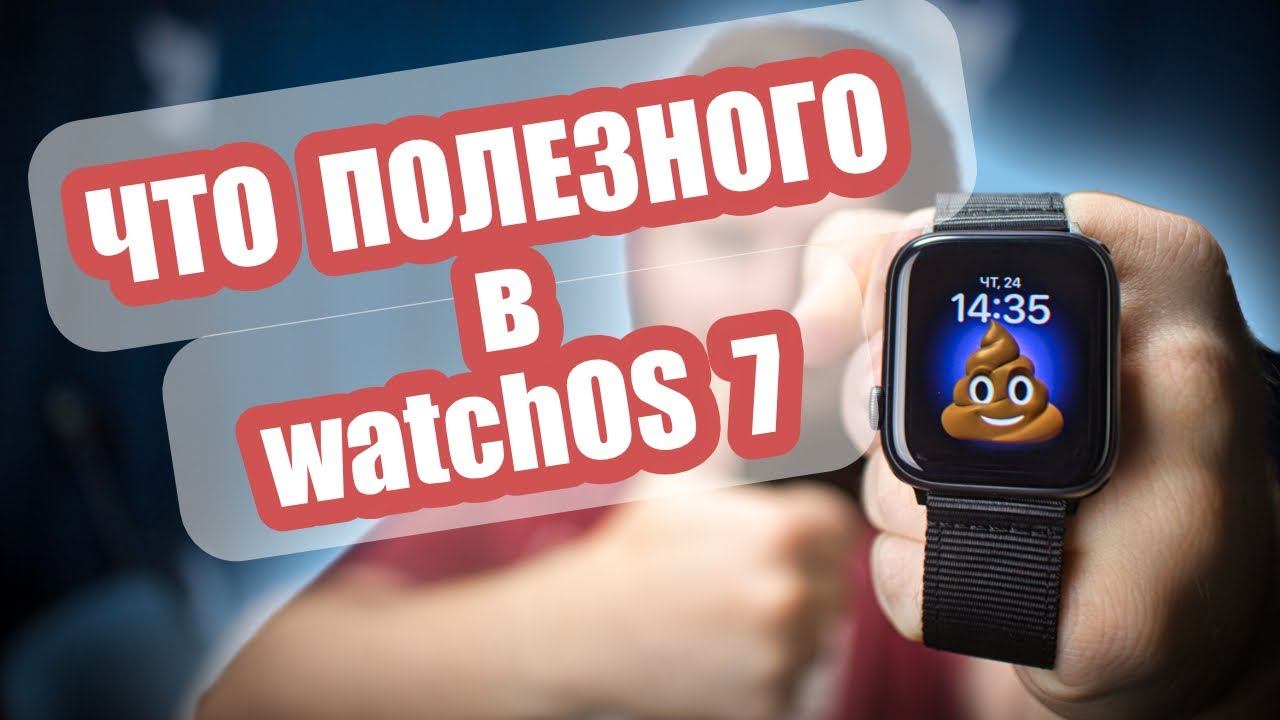 Что полезного появилось в watchOS 7 смотреть онлайн
