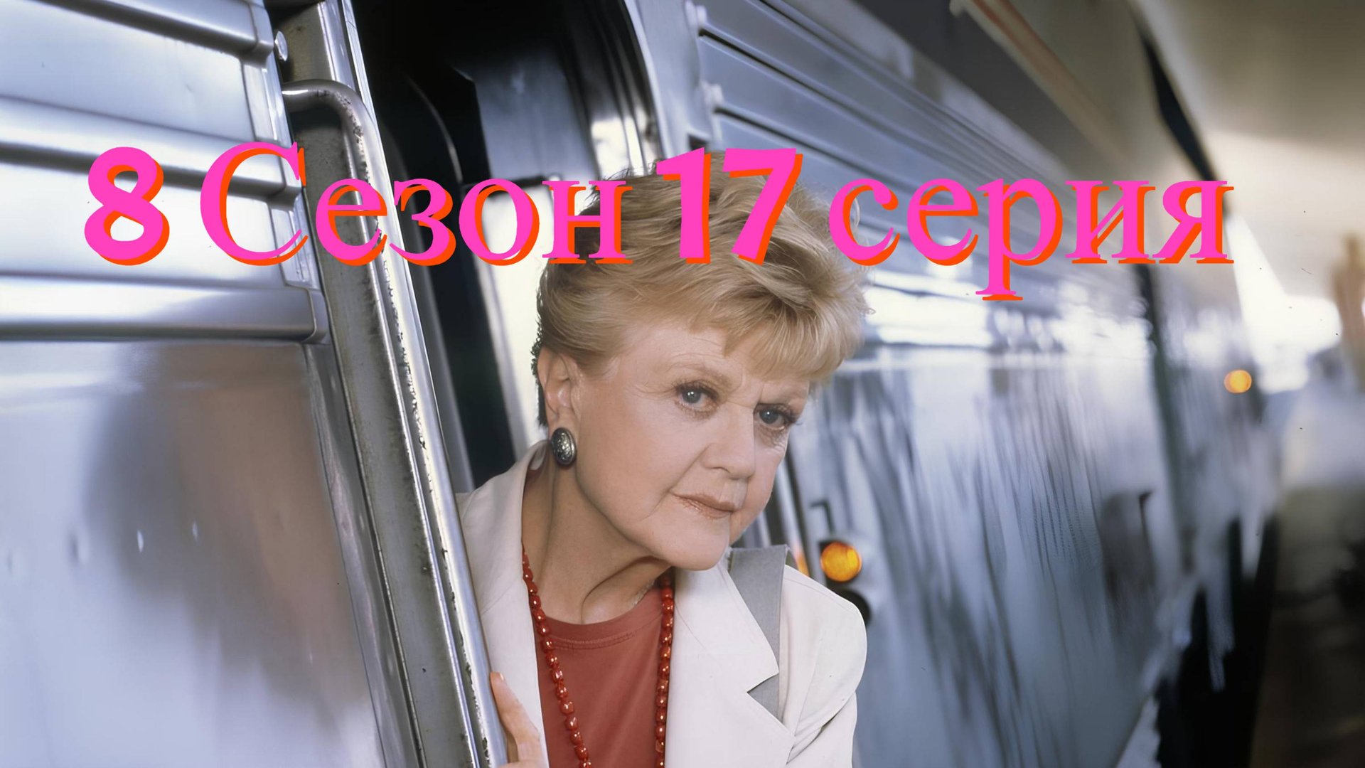 Она написала убийство Сезон 8 серия 17 /Murder, She Wrote смотреть онлайн
