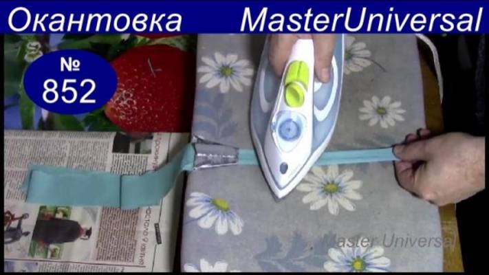 Как закрепить приспособление и заутюжить косую бейку из любого нужного материала. Ч. 4. Видео № 852.