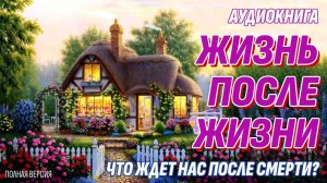 Жизнь после жизни - Что ждет нас после смерти?
