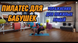 Пилатес для бабушек - комплекс упражнений для пожилых людей для домашних занятий #тренировкадома