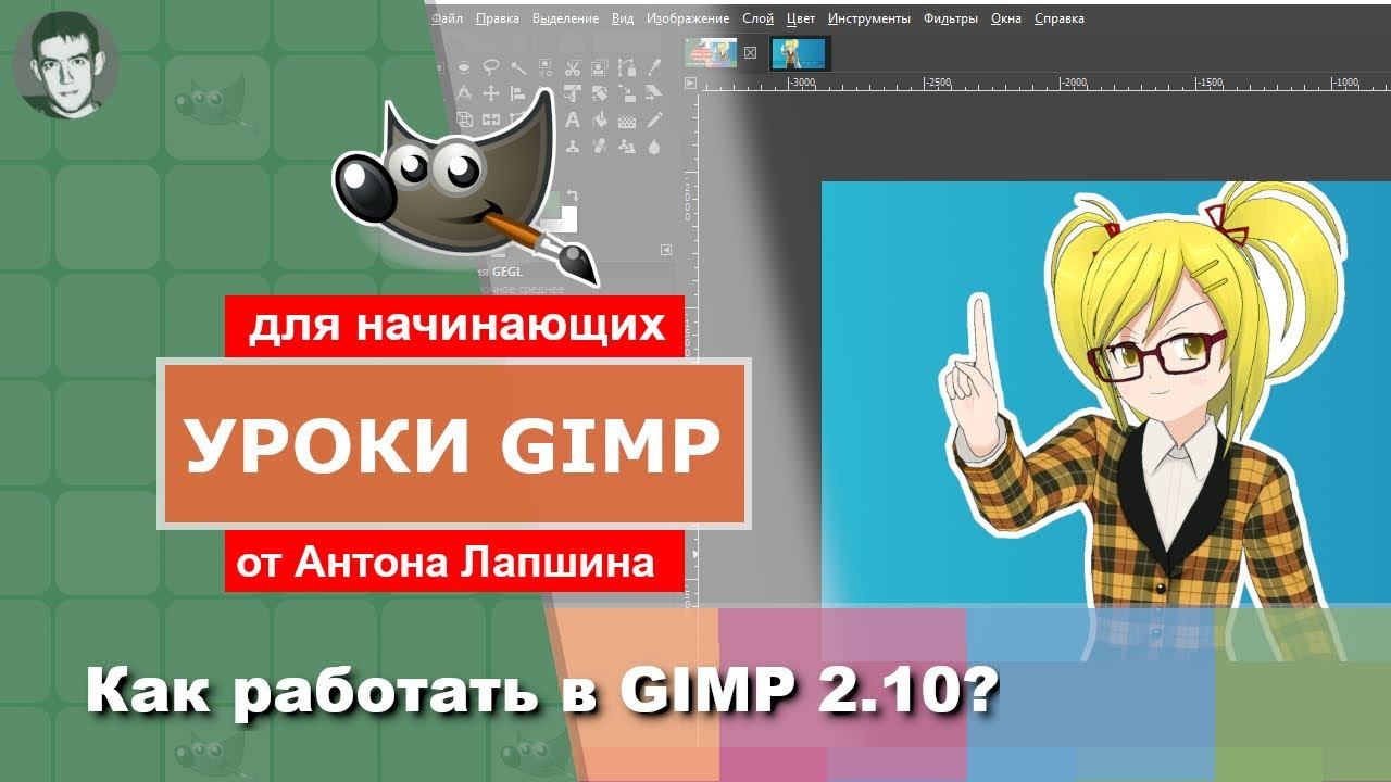 Как работать в GIMP 2.10? смотреть онлайн