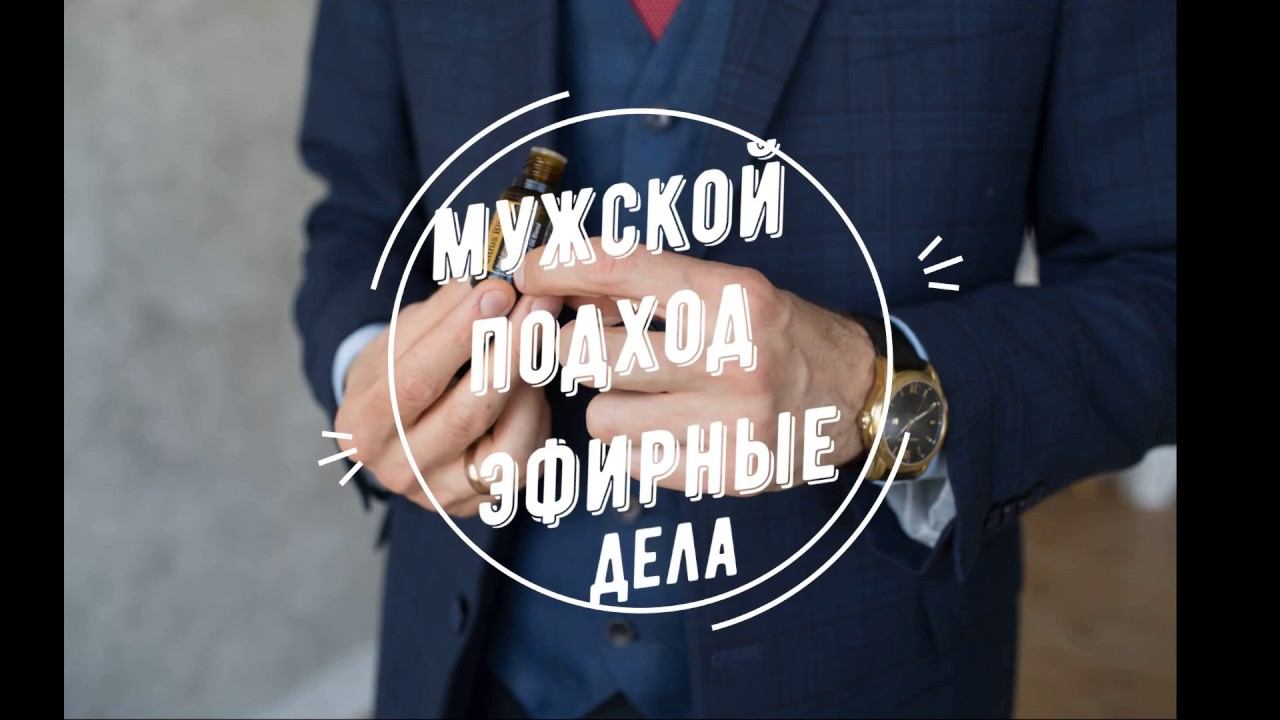 Мужские Эфирные Масла какие выбрать | Как применять | Имбирь | Ветивер | Ладан | Базилик | Дотерра