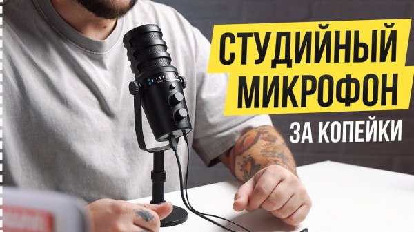 Динамический Микрофон для Блога и Подкаста | Обзор Zealsound MU7