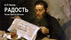 А.П. Чехов. «РАДОСТЬ». Аудиокнига