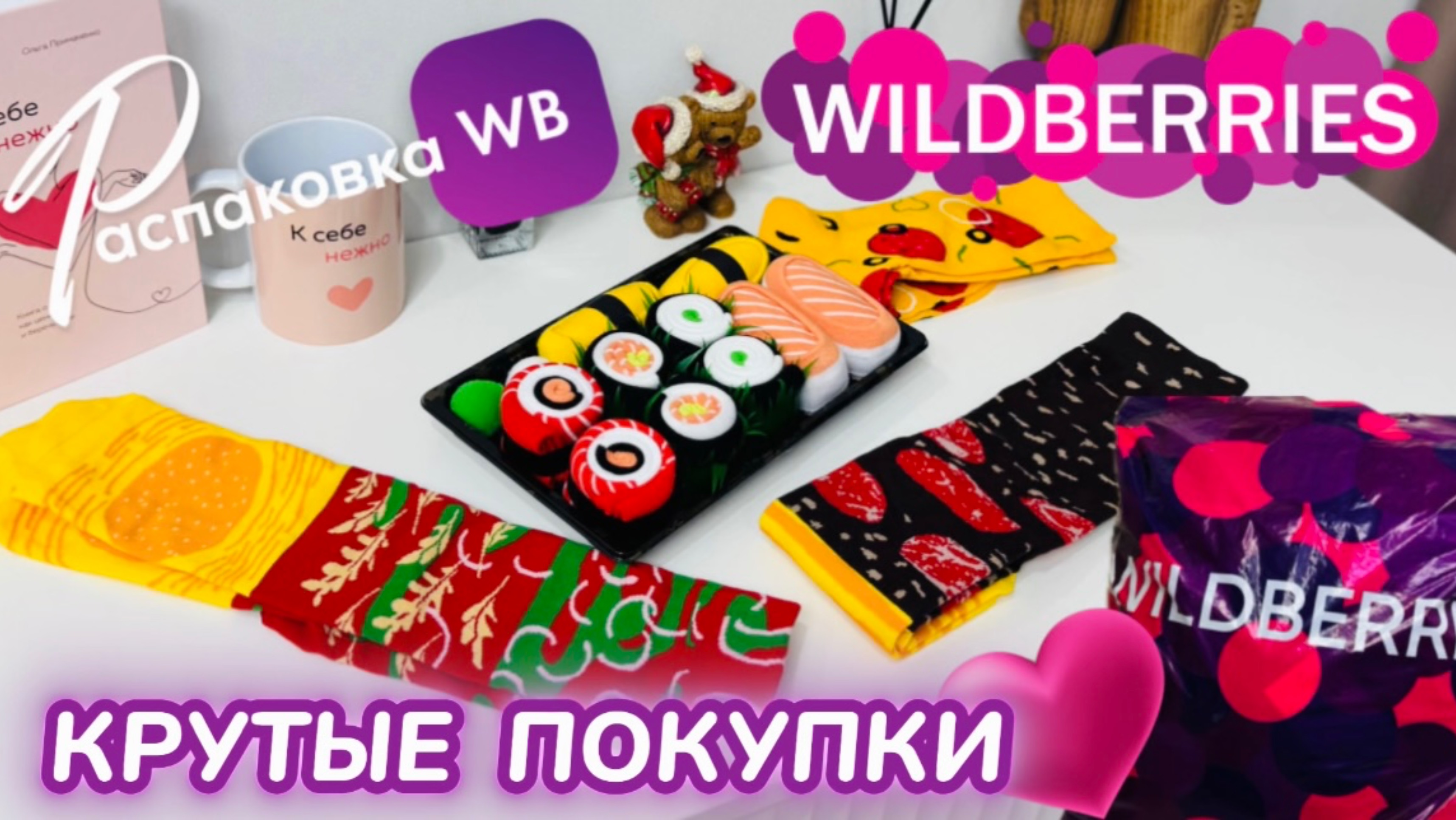ЗАКАЗАЛА НА WILDBERRIES 🔥 ШИКАРНЫЕ ПОКУПКИ! ♥️ ДЕНЬ ВЛЮБЛЕННЫХ! ⭐️ 23 ФЕВРАЛЯ! 💐 8 МАРТА смотреть онлайн