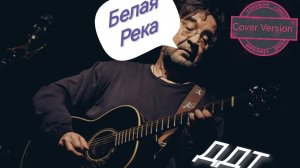 ДДТ - Белая Река (Агидель) (cover version)