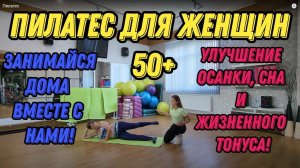 ПИЛАТЕС для женщин 50+. Эффективная тренировка в медленном темпе - улучшение осанки, сна и тонуса.