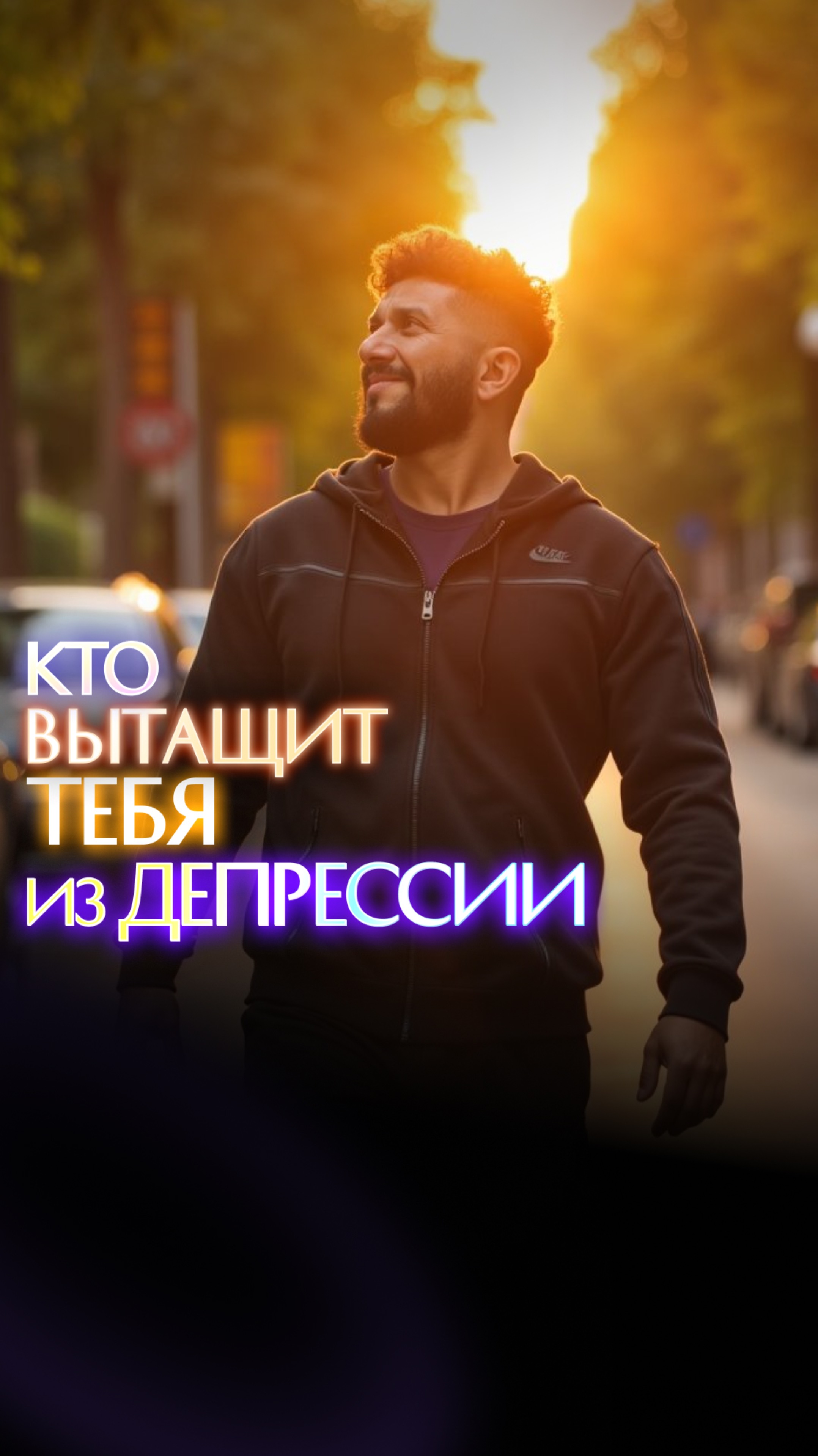 Кто вытащит тебя из депрессии смотреть онлайн