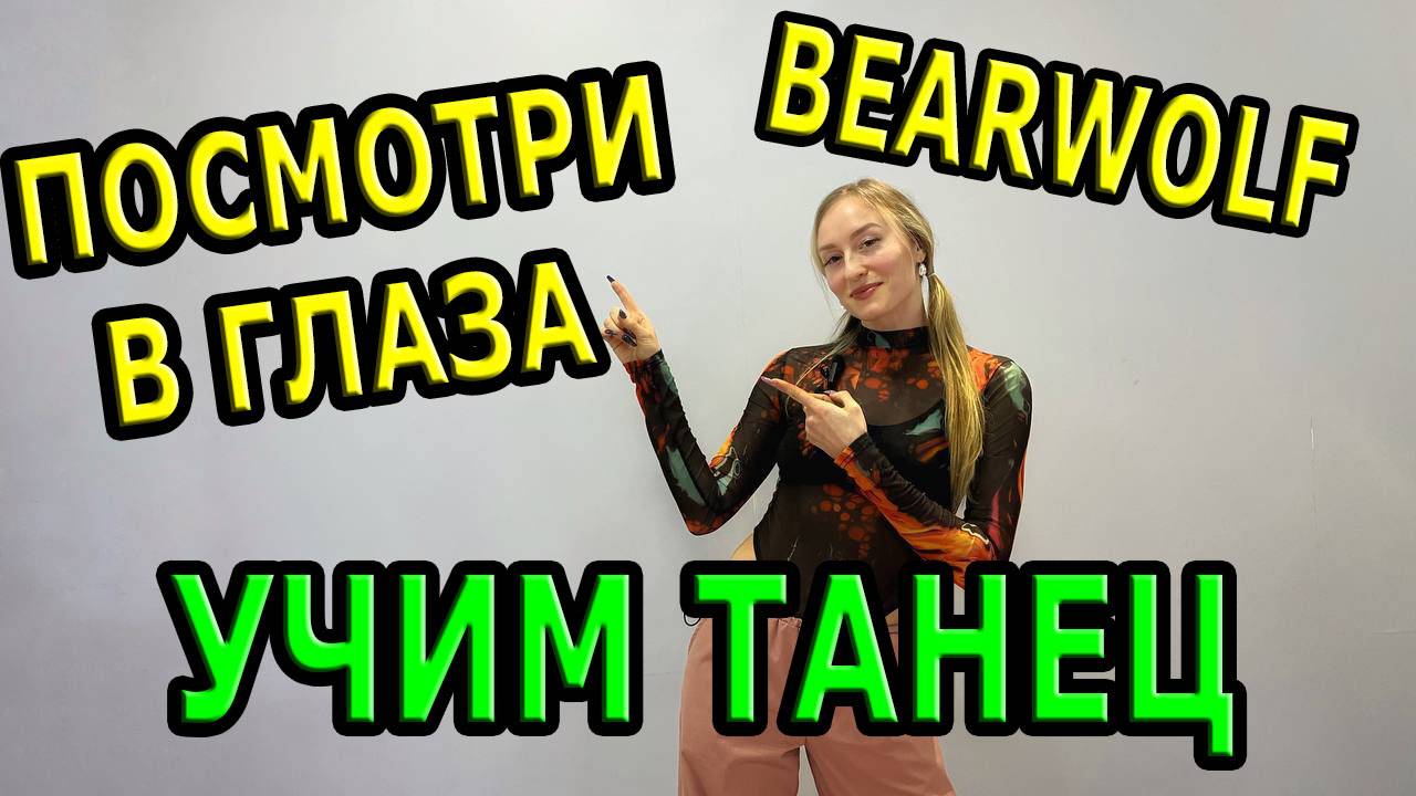 Учим классный танец. Уроки танцев. BEARWOLF - Посмотри в глаза смотреть онлайн