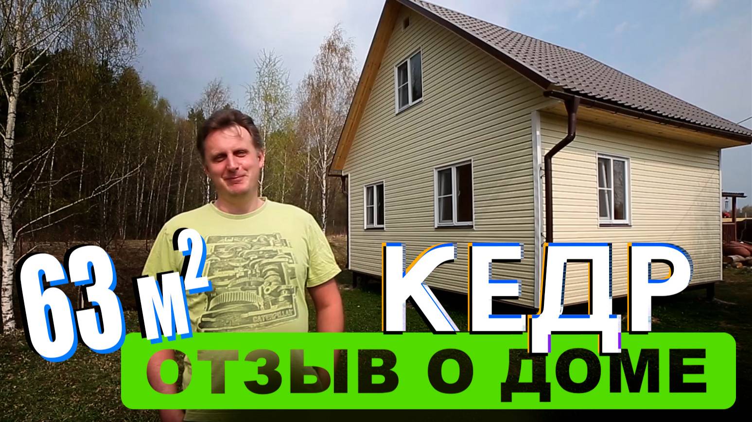 Отзыв о доме Кедр 63 м2 от компании RUDOM смотреть онлайн