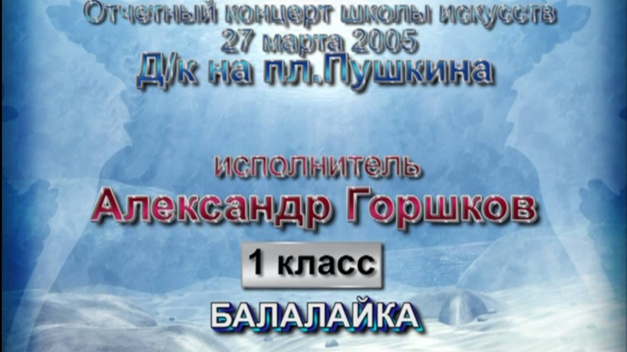 2-й концерт Саши, 2005г. смотреть онлайн