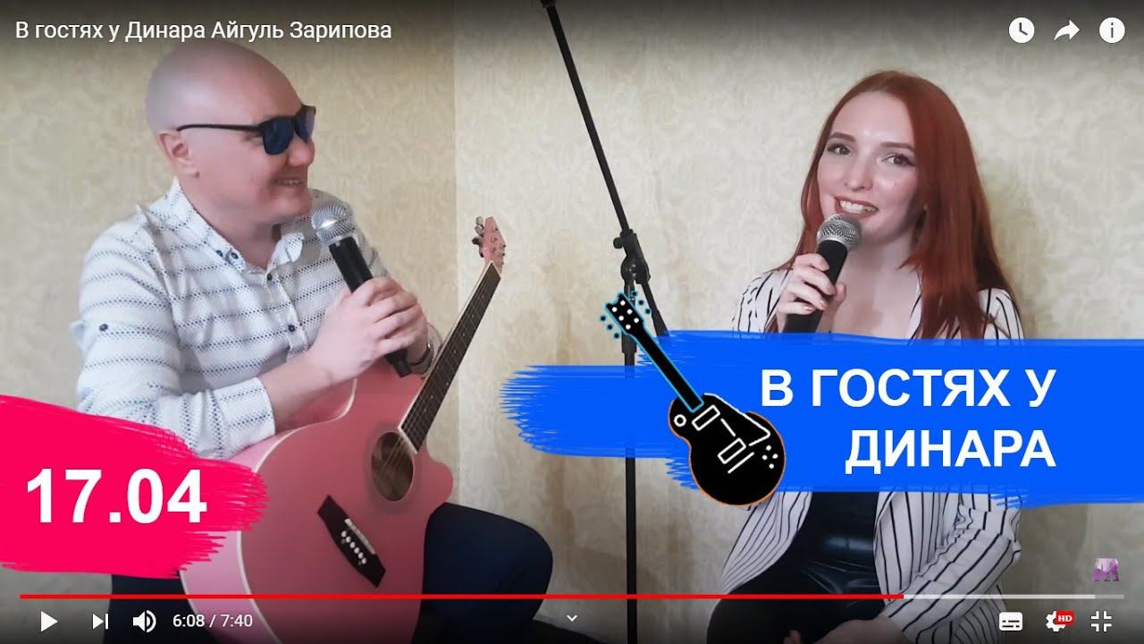 В гостях у Динара Айгуль Зарипова смотреть онлайн