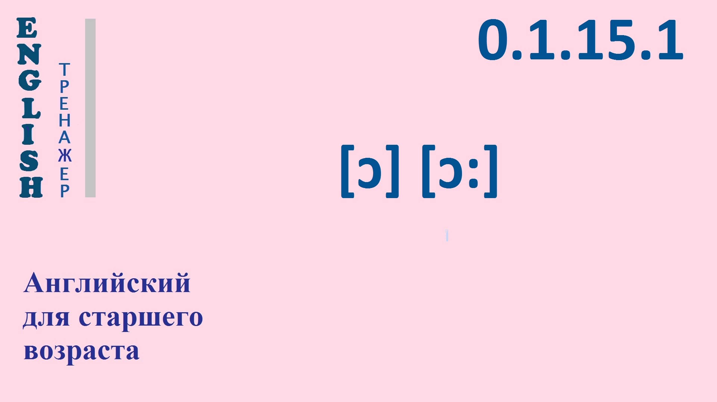 Английский ТРЕНАЖЕР 0.1.15.1 Фонетические упражнения на фонемы [ɔ], [ɔ:]