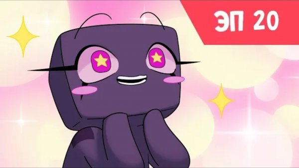 ЭП 20. Два эндермена | Анимация Minecraft