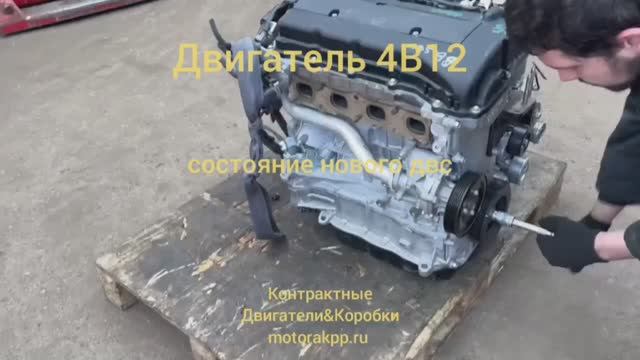 Контрактный двигатель 4B12 смотреть онлайн