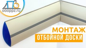 Инструкция по монтажу отбойной доски TL 210