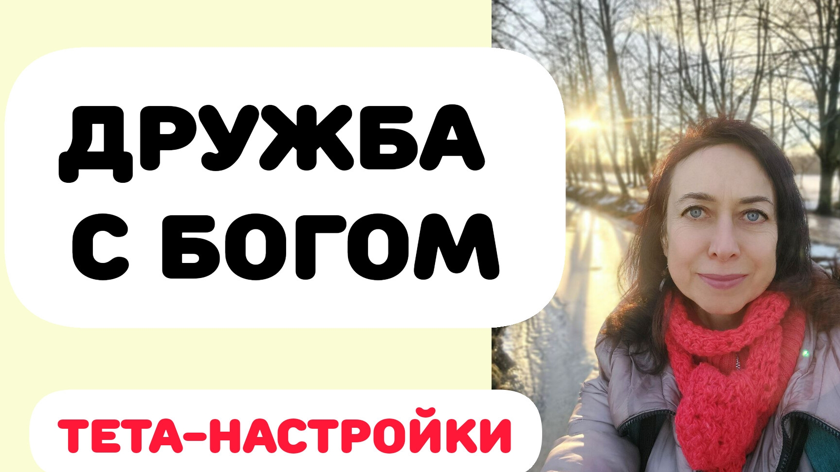 ДРУЖБА С БОГОМ. ТЕТА-НАСТРОЙКИ смотреть онлайн