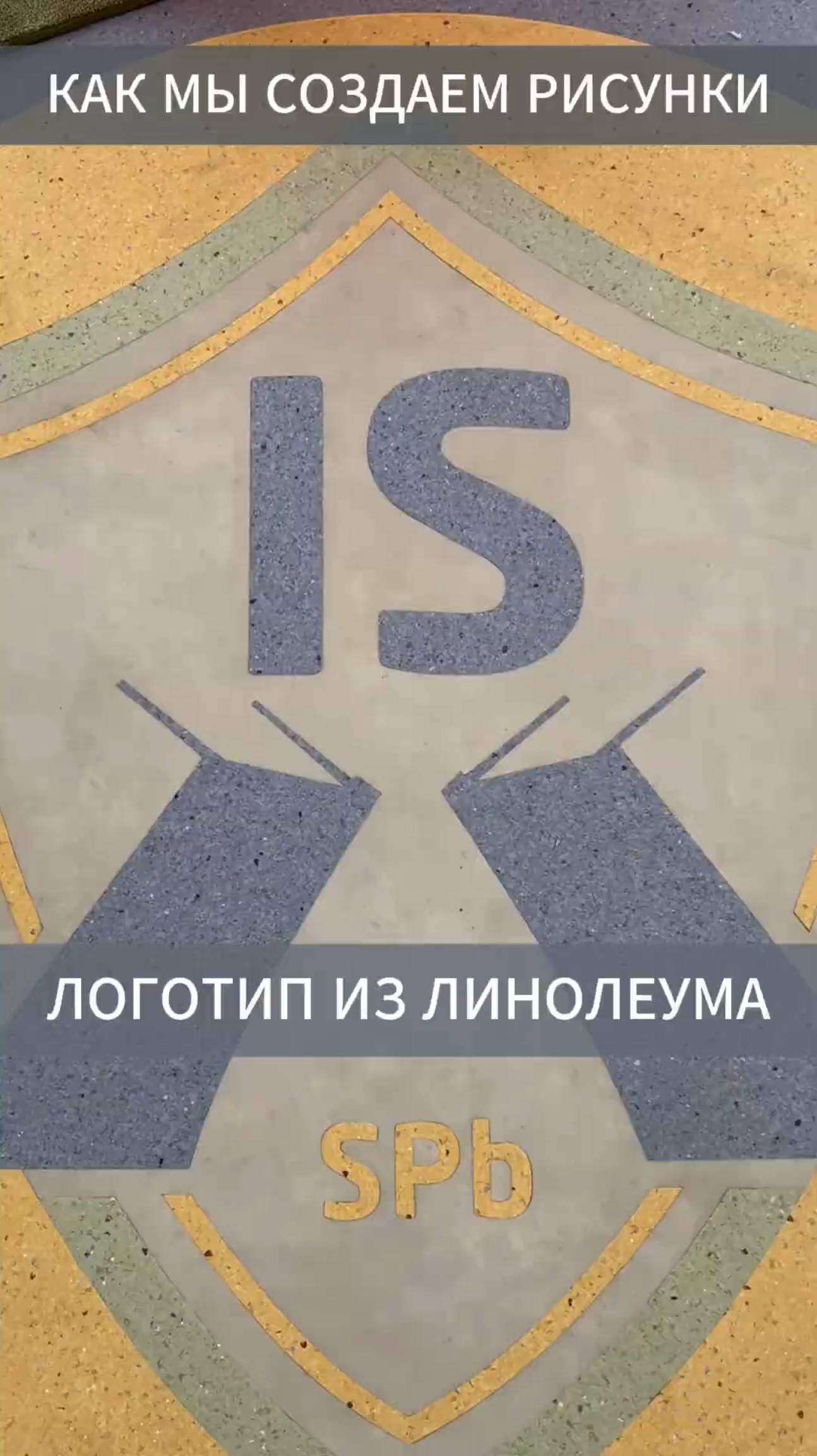 Логотип из линолеума, как мы их создаем #полы #линолеум смотреть онлайн