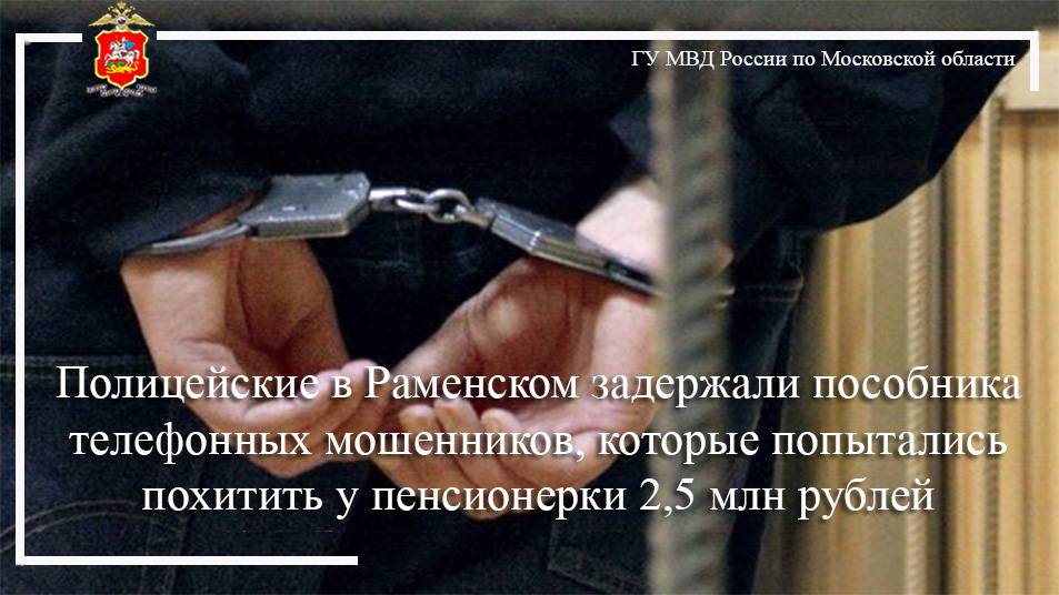 Полицейские в Раменском задержали пособника телефонных мошенников смотреть онлайн