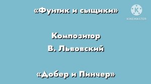 Фунтик «Добер и Пинчер» Композитор В. Львовский