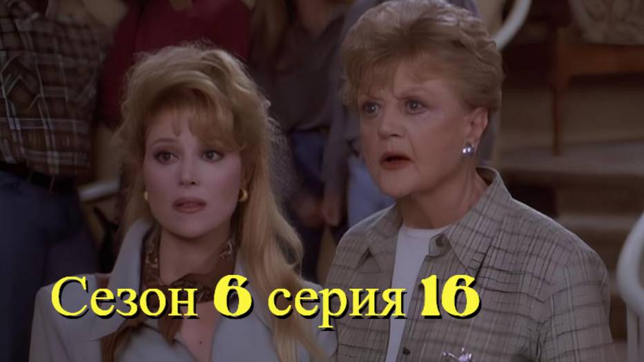 Она написала убийство Сезон 6 серия 16 /Murder, She Wrote смотреть онлайн
