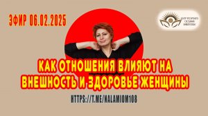 Как отношения влияют на внешность и здоровье женщины. Эфир 06.02.25.