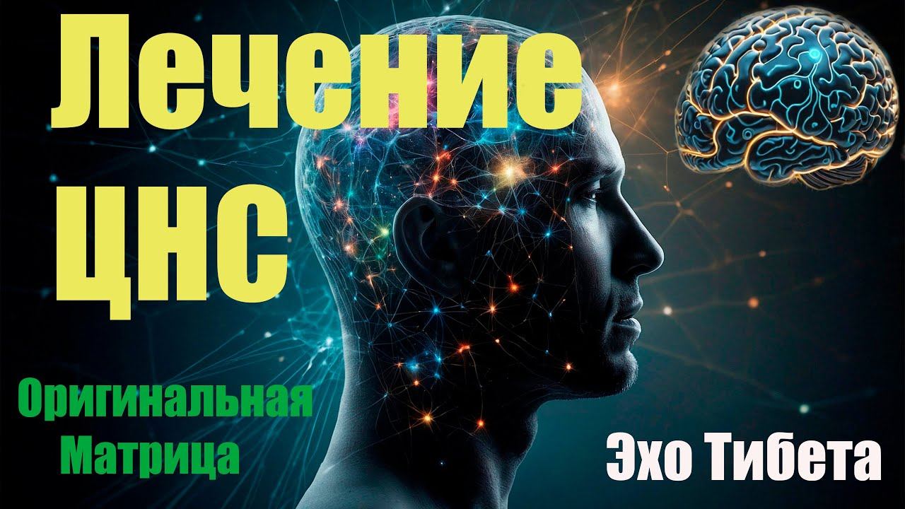 Разблокировка силы матрицы Гаряева: революционная техника лечения ЦНС