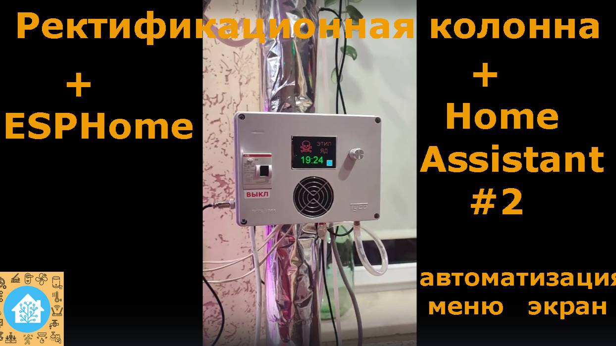 Ректификационная колонна + ESPHome + Home Assistant #2. Автоматизация, меню, экран.