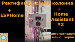 Ректификационная колонна + ESPHome + Home Assistant #2. Автоматизация, меню, экран.