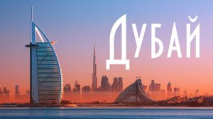 ОАЭ | Дубай: ТОП 5 мест, ради которых стоит полететь в Дубай