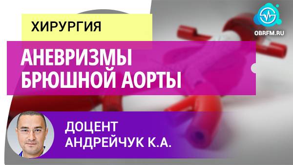 Доцент Андрейчук К.А.: Аневризмы брюшной аорты смотреть онлайн