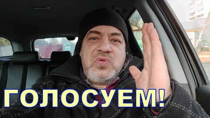 ГОЛОСУЕМ! 😦😦😦