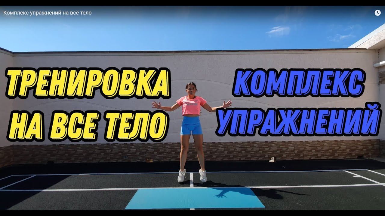Комплекс упражнений на всё тело - круговая интенсивная тренировка для дома #домашняятренировка