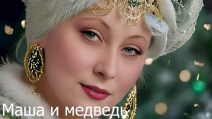 Маша и медведь — аудиосказка, русская народная сказка для детей, (аудио-сказка). Аудиокнига онлайн