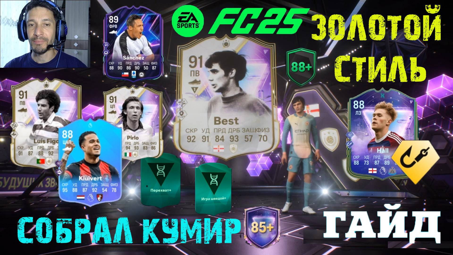 КАК ПОЛУЧИТЬ ЗОЛОТОЙ СТИЛЬ ДЛЯ БУДУЩЕЙ ЗВЕЗДЫ В FUT 25 ЭВОЛЮЦИЯ ЗВЕЗД ★ БАГ ВСЕ ПО 99 FC 25 смотреть онлайн