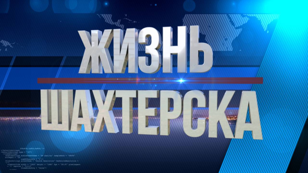 Жизнь Шахтёрска №24 от 11.02.25 смотреть онлайн