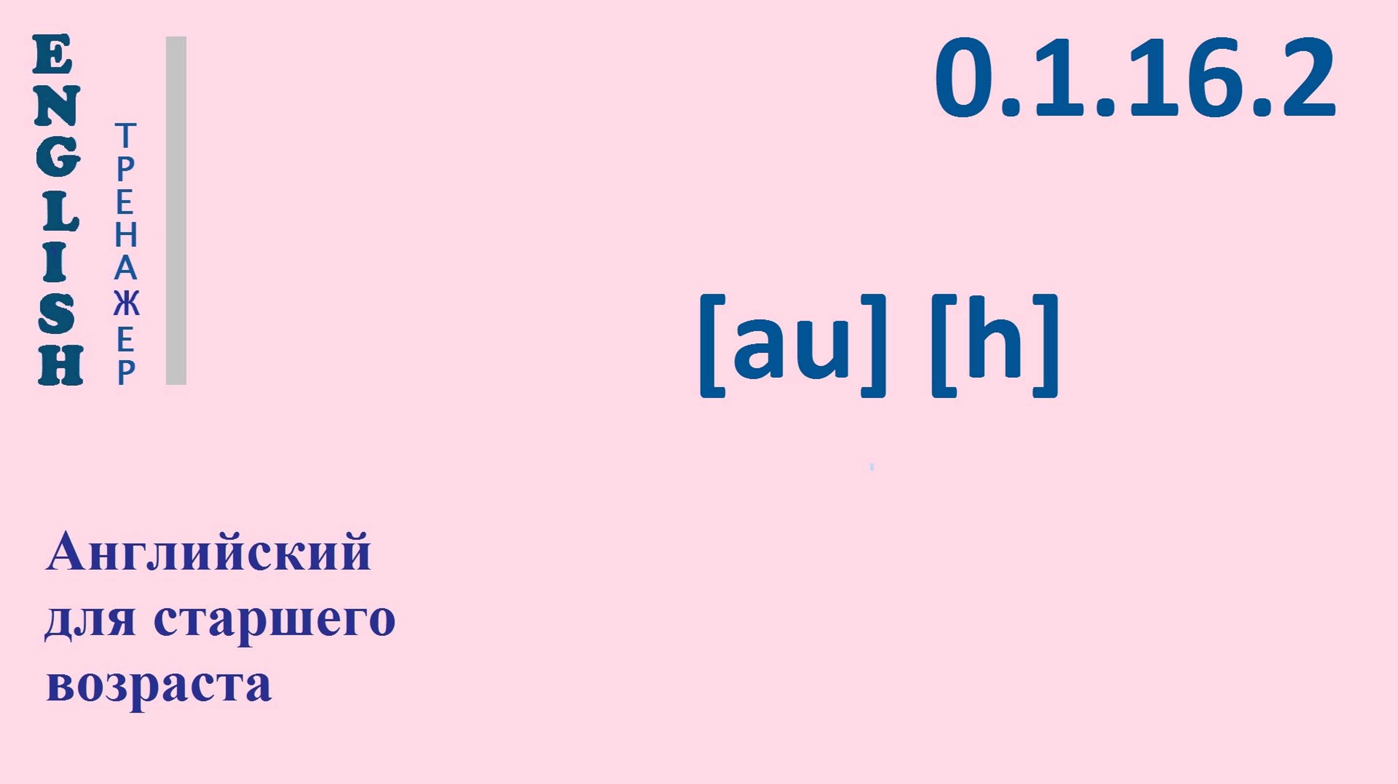 Английский ТРЕНАЖЕР 0.1.16.2 Фонетические упражнения на фонемы  [au], [h].