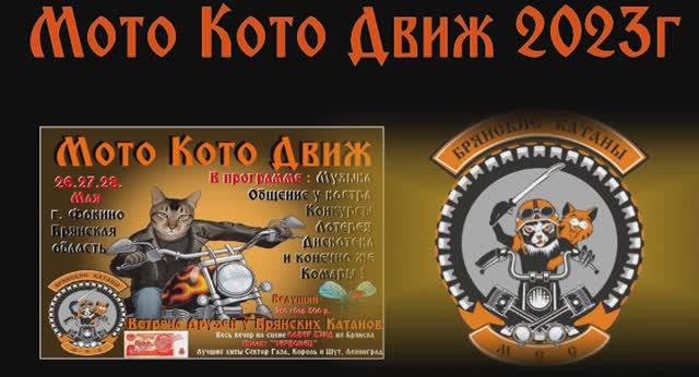 Мото Кото Движ 2023 смотреть онлайн